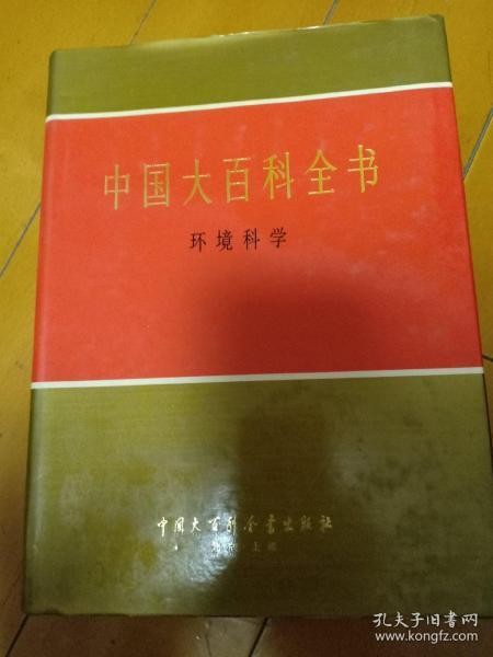 中国大百科全书.环境科学