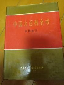 中国大百科全书.环境科学