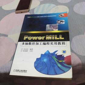 PowerMILL多轴数控加工编程实用教程