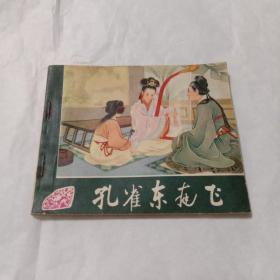 60开绘版连环画:孔雀东南飞(1981年2版10印).名家绘画