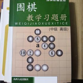 围棋教辅读物：围棋教学习题册（中级高级）
