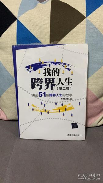 我的跨界人生（第2卷）：讲述51位跨界人士的故事