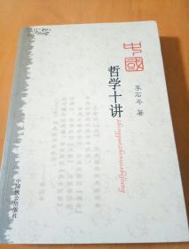 中国哲学十讲