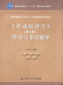 劳动经济学(第三版)学习与考试辅导 杨清河 9787300125527