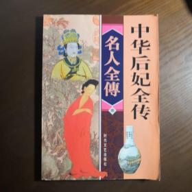 中华后妃全传(1—4册全)