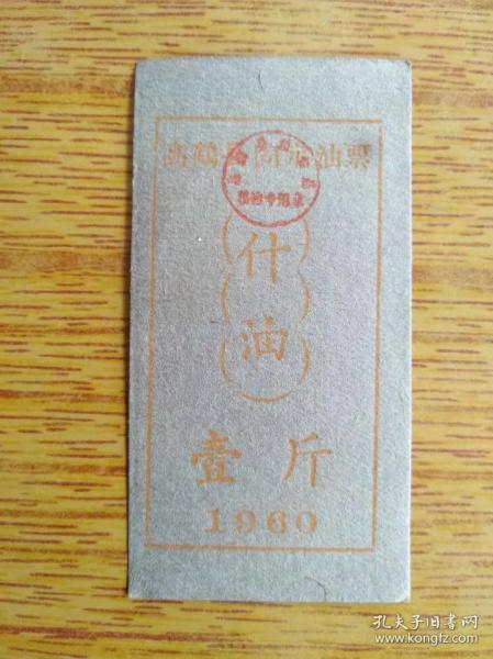 560广东省1960年高鹤县固定油票壹斤1张9品5元