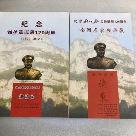 纪念刘伯承元帅诞辰120周年（1892-2012）全国名家书画展请柬邀请函（两张合售）