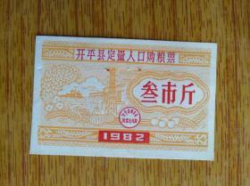 562广东省开平县1982年定量人口购粮票叁市斤1张7品5元