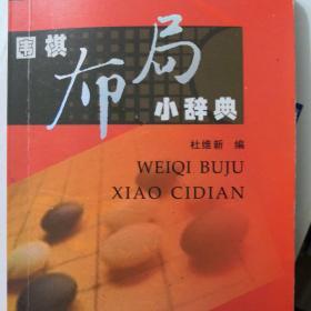 围棋布局小辞典