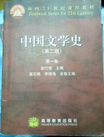 中国文学史（第二版第一至第四卷）4本
