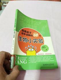 它为什么会这样：培养孩子动手动脑的58个生物小实验