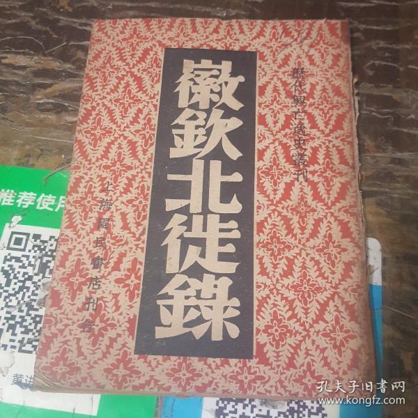 历代兴亡逸史丛刊：徽钦北徙录 民国三十年出版（李育中 签到旧藏）