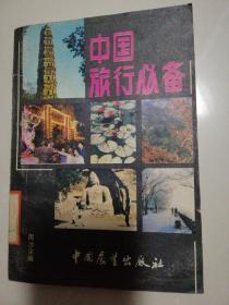 中国旅行必备