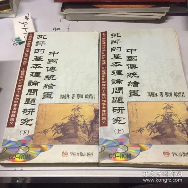 中国传统绘画批评的基本理论问题研究（上下 ）2册全