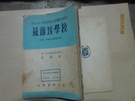 苏维埃学校  （1926-1930/31教育年度）