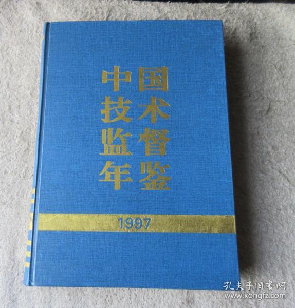 中国技术监督年鉴1997