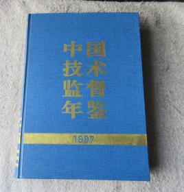 中国技术监督年鉴.1997