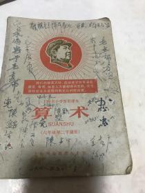 算术。上海市小学暂用课本，1968年。图多