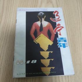 辽宁青年1988年第18期