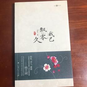 《我已飘零久》（赏析纳兰容若的锦绣诗篇）