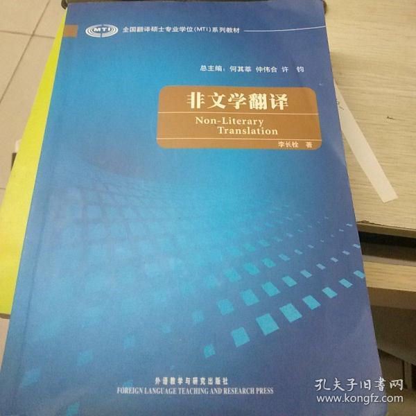 全国翻译硕士专业学校（MTI）系列教材：非文学翻译