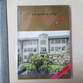 上海市松江县第二中学建校八十五周年纪念册，1904一1989