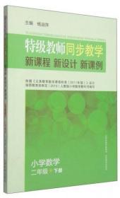 特级教师同步教学 新课程 新设计 新课例：小学数学（二年级下册）