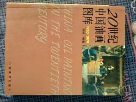 20世纪中国油画图库2（1950-1979）全彩铜版纸精印，介绍此期间最具代表性的油画画作数百幅