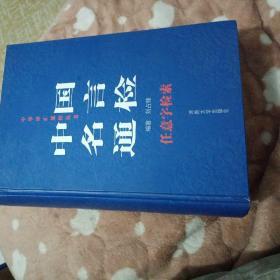 中国名言通检:任意字检索