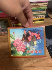 并头莲花  全三册  精品收藏本