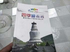 四季游山西      感受中国五千处传承文化之美