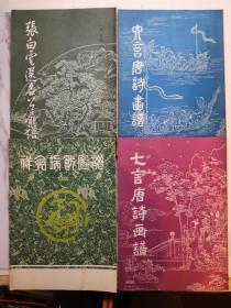 详情瑞兽画谱，唐诗画谱，七言唐诗画谱，张白云选名公扇谱，四本打包卖