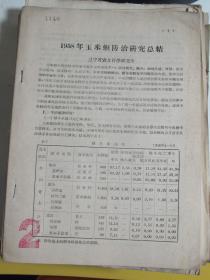 1958年玉米暝防治研究总结