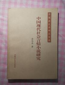 中国现代社会言情小说研究
