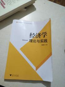 高等院校经济管理类规划教材：经济学理论与实践    【存放73层】