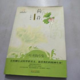 美冠纯美阅读书系:荷花(叶圣陶专集 经典彩绘本)