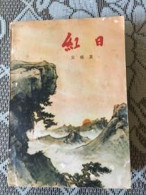 红日