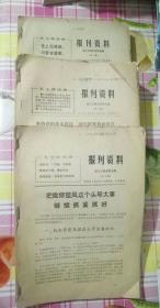 报刊资料  1973年1975年（缺几期见图文字）1976年三年合售