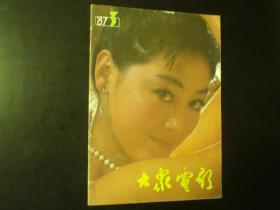 大众电影1987.3  《大众电影》编辑部  《大众电影》杂志社   九品