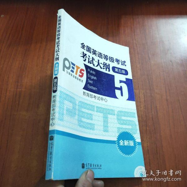 全国英语等级考试•考试大纲•5级