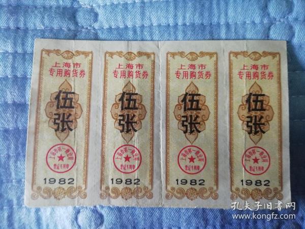 早期 上海市专用购物券 面值5张 四联张 品相好