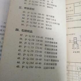 1964年上海市第一机电工业局企业标准：金属制品 石棉制品