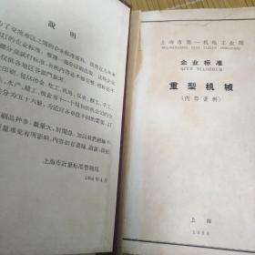 1964年上海市第一机电工业局企业标准：重型机械