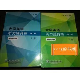 二手 正版 大学英语听力随身练 上册+下册 第二版 冯豫 上海外语教育