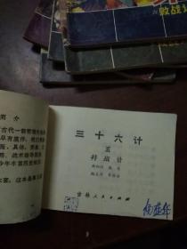 三十六计(1一6全)(1981.12..一版一印，