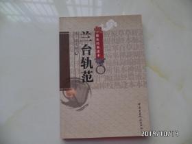 中医非物质文化遗产临床经典读本：兰台轨范（16开，2011年1版1印，详见图S）