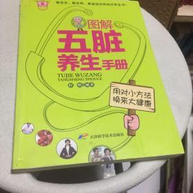 图解五脏养生手册