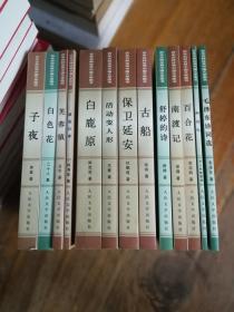 百年百种优秀中国文学图书：毛泽东诗词选、白色花:二十人集、子夜、百年百种--芙蓉镇、城南旧事、白鹿原、活动变人形、保卫延安、 古船、舒婷的诗、南渡记、百合花、阿诗玛（彝族民间叙事长诗）、毛泽东诗词选【共13本合售，铅笔一版一印，全部近全新品相】