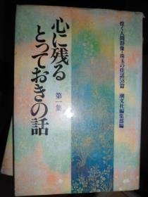 心に残るとつておきの话；第1集（日文原版）（I）