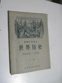 初级中学课本 世界历史 下册 （1960年版）
